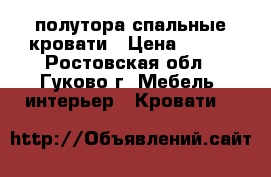 2 полутора спальные кровати › Цена ­ 400 - Ростовская обл., Гуково г. Мебель, интерьер » Кровати   